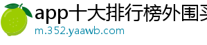 app十大排行榜外围买球官方版